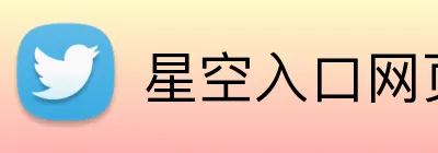 星空入口网页版登录 Logo